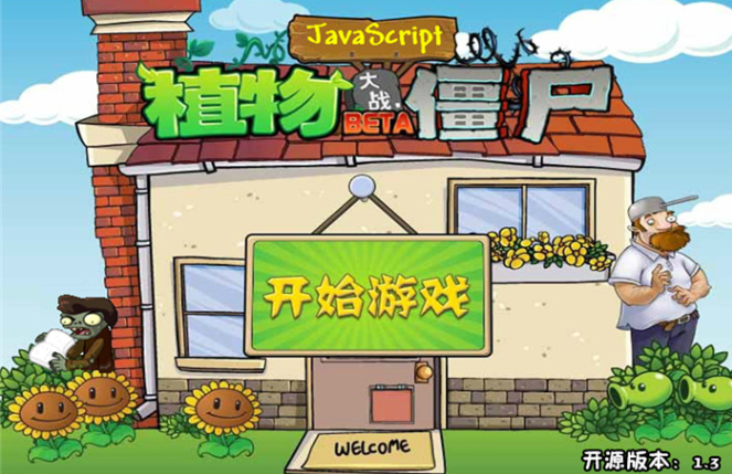 植物大战僵尸中文Javascript版源码
