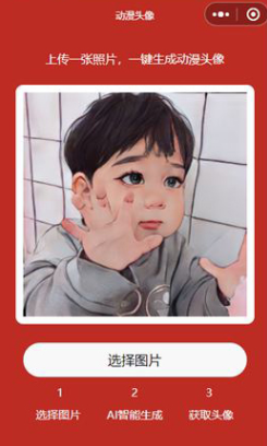 照片生成动漫头像微信小程序源码