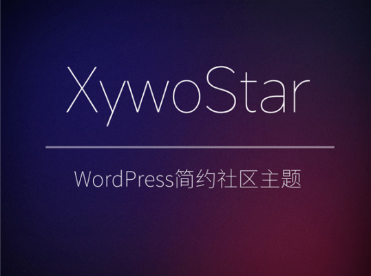 WordPress简约XywoStar社区主题模板