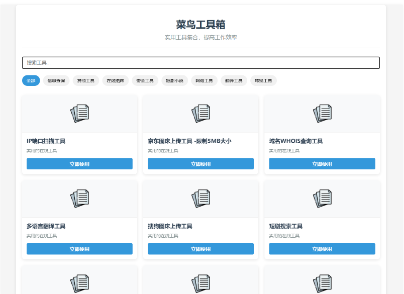 菜鸟乐园工具箱php源码v1.0.0