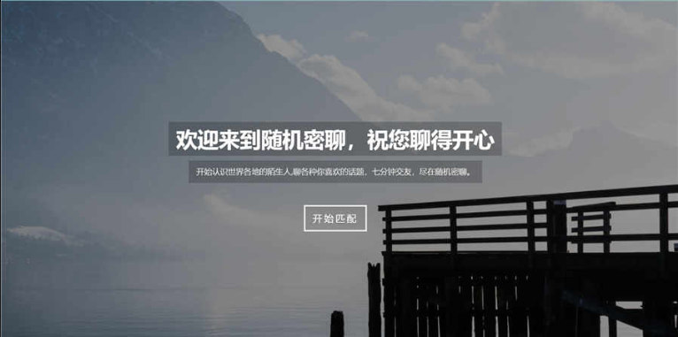 随机匿名聊天室java源码